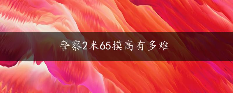 警察2米65摸高有多难