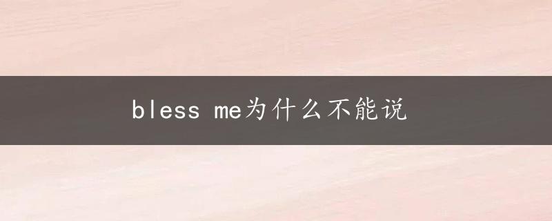 bless me为什么不能说