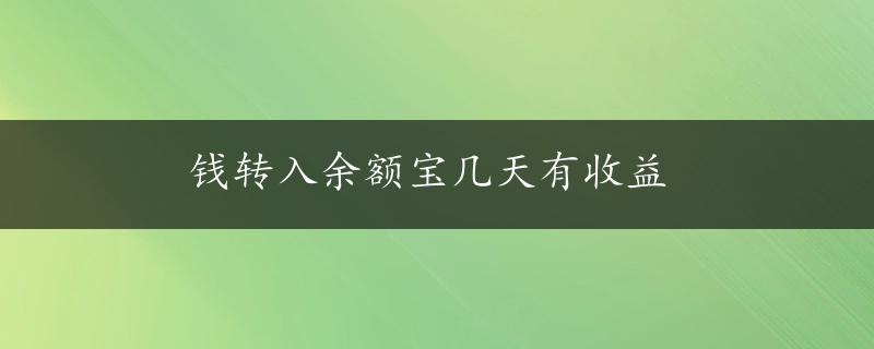 钱转入余额宝几天有收益