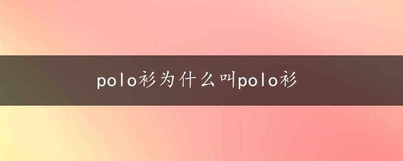 polo衫为什么叫polo衫