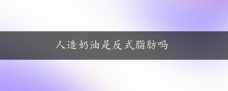 人造奶油是反式脂肪吗