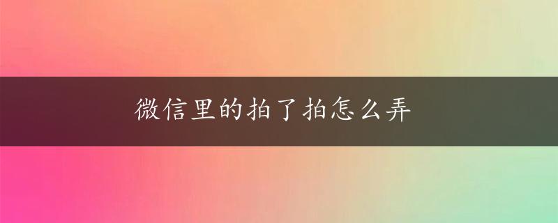 微信里的拍了拍怎么弄