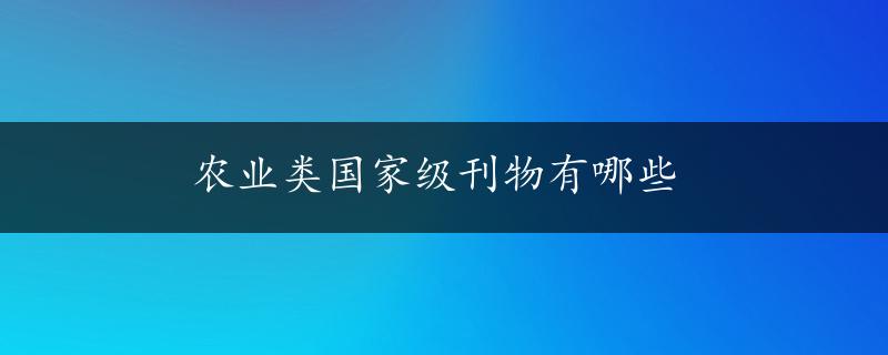 农业类国家级刊物有哪些