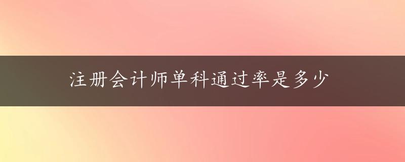 注册会计师单科通过率是多少