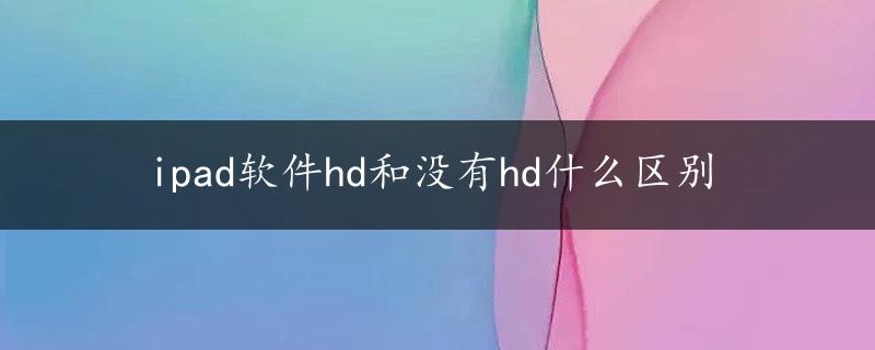 ipad软件hd和没有hd什么区别