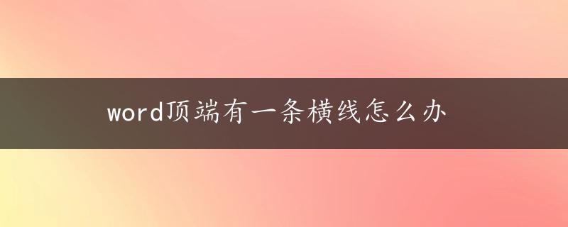 word顶端有一条横线怎么办