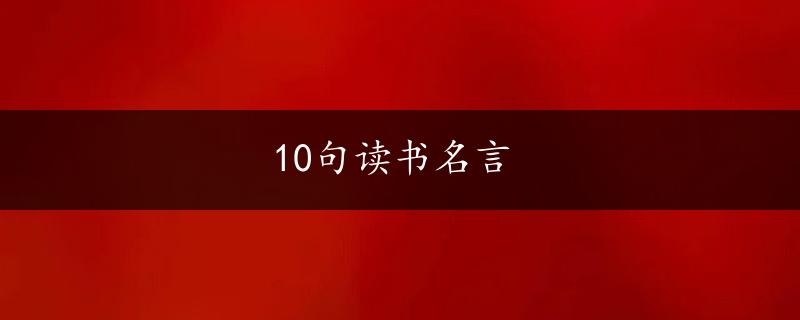 10句读书名言