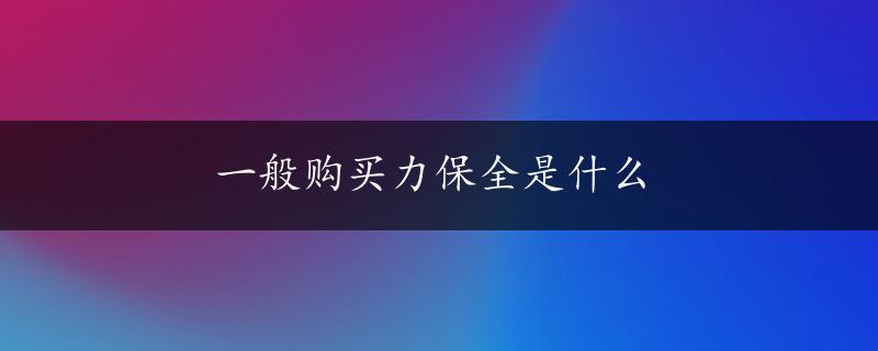 一般购买力保全是什么