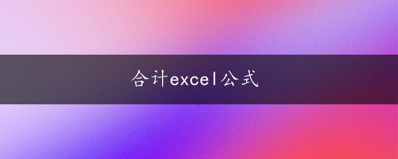 合计excel公式