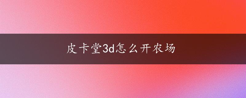 皮卡堂3d怎么开农场