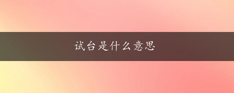 试台是什么意思