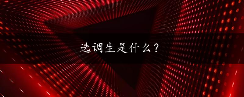 选调生是什么？