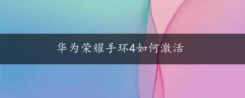 华为荣耀手环4如何激活