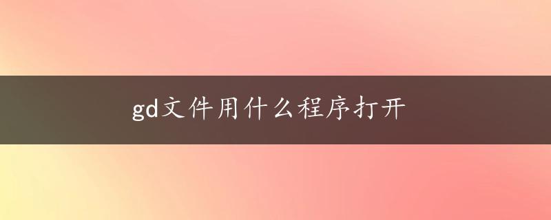 gd文件用什么程序打开