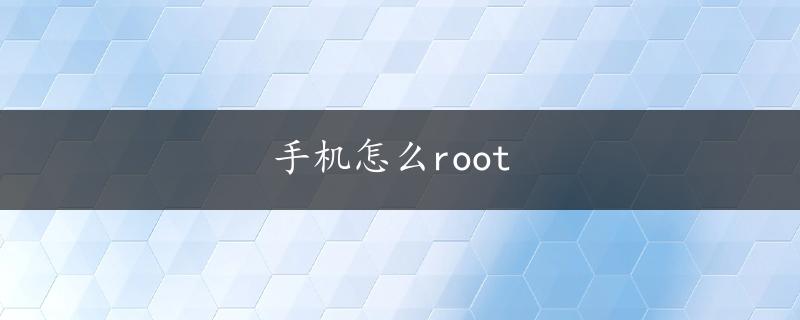 手机怎么root