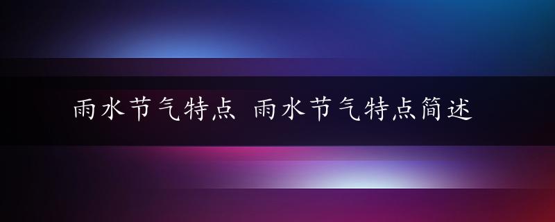 雨水节气特点 雨水节气特点简述