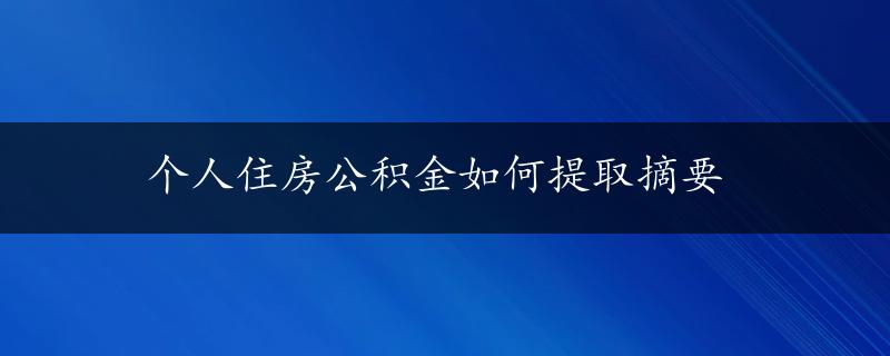 个人住房公积金如何提取摘要