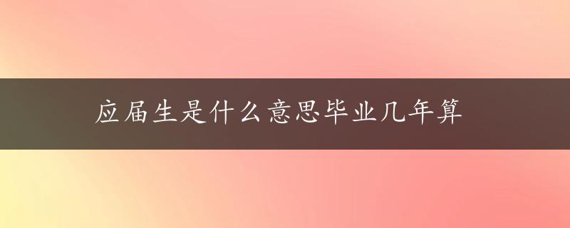 应届生是什么意思毕业几年算