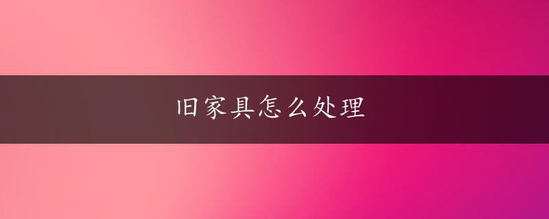 旧家具怎么处理