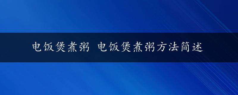 电饭煲煮粥 电饭煲煮粥方法简述