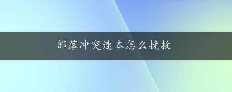 部落冲突速本怎么挽救