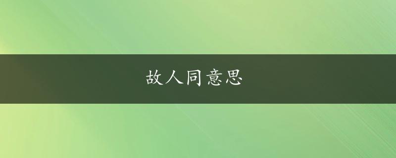 故人同意思