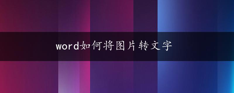 word如何将图片转文字