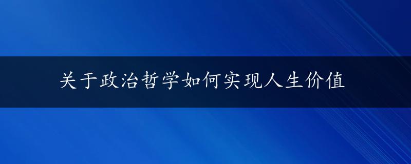 关于政治哲学如何实现人生价值