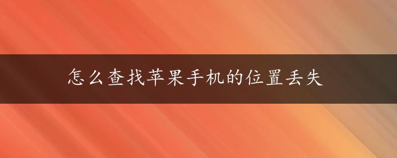 怎么查找苹果手机的位置丢失