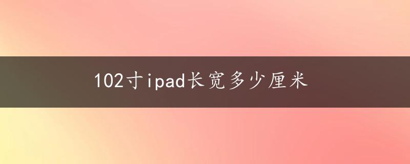 102寸ipad长宽多少厘米