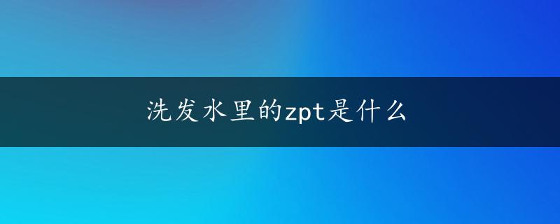 洗发水里的zpt是什么