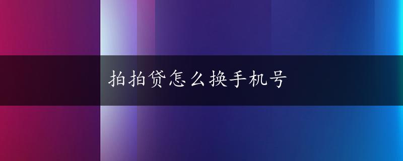 拍拍贷怎么换手机号