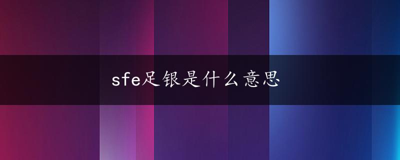 sfe足银是什么意思