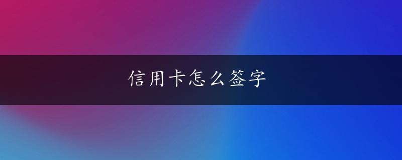 信用卡怎么签字