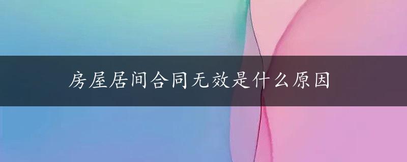 房屋居间合同无效是什么原因