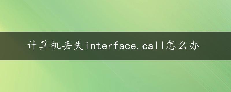 计算机丢失interface.call怎么办