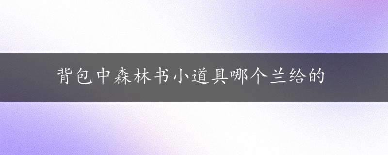 背包中森林书小道具哪个兰给的