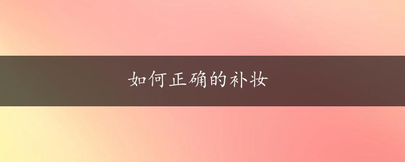 如何正确的补妆