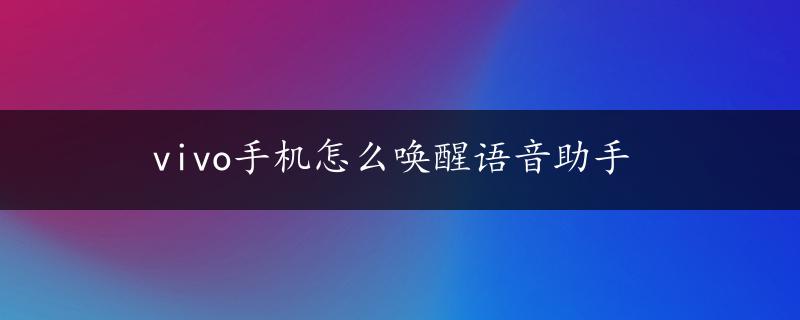 vivo手机怎么唤醒语音助手