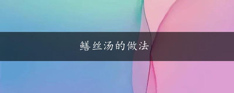 鳝丝汤的做法