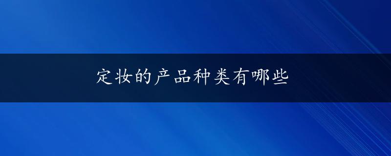 定妆的产品种类有哪些