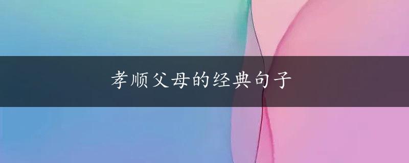 孝顺父母的经典句子