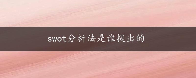 swot分析法是谁提出的