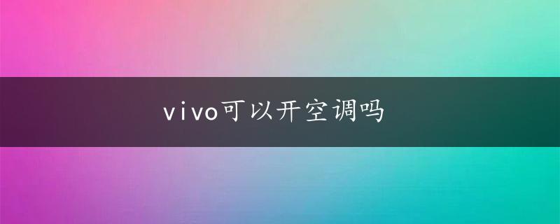 vivo可以开空调吗