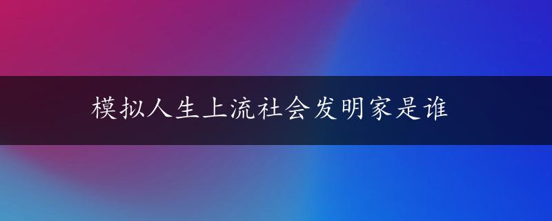 模拟人生上流社会发明家是谁