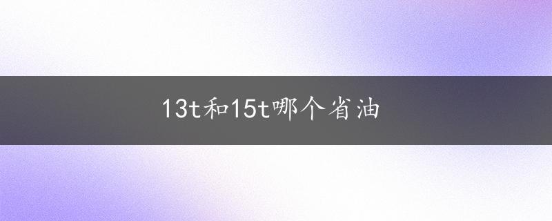 13t和15t哪个省油