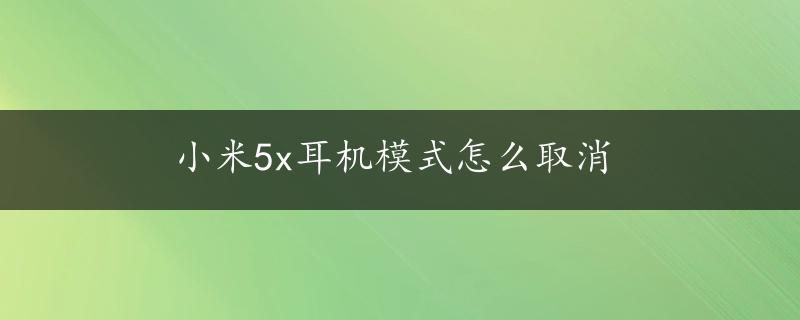 小米5x耳机模式怎么取消