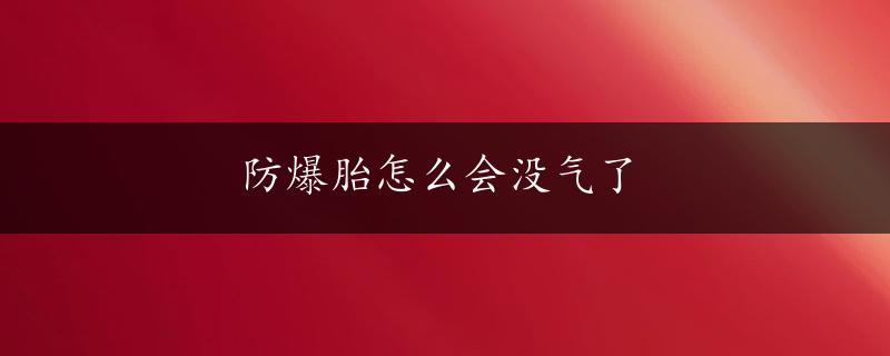 防爆胎怎么会没气了