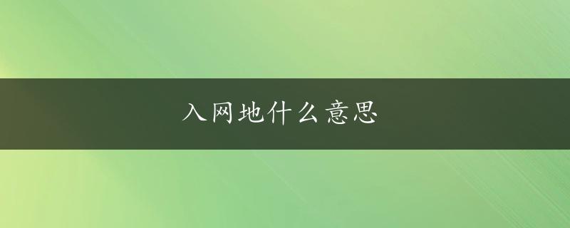 入网地什么意思