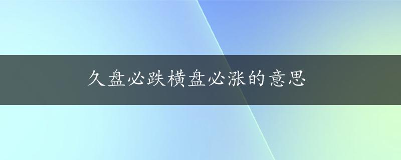 久盘必跌横盘必涨的意思